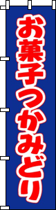 お菓子つかみどり(ブルー)