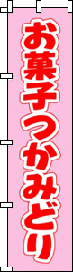 お菓子つかみどり(ピンク)