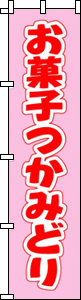 お菓子つかみどり（ピンク）