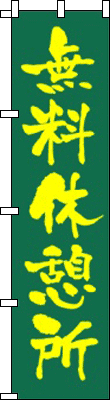 無料休憩所(緑)