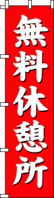 無料休憩所(赤)