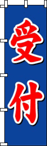 受付(青)