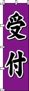 受付(紫)
