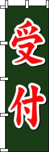 受付(緑)