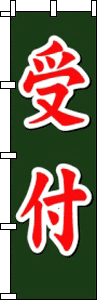 受付（緑）