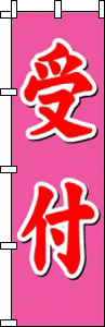 受付(桃)