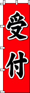 受付(赤)