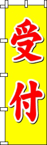 受付(黄)