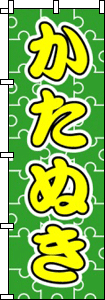 かたぬき(グリーン)