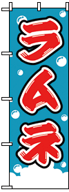 ラムネ(A)
