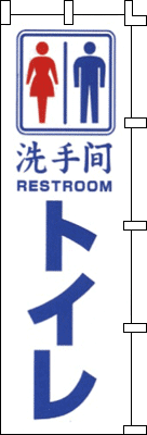 トイレ(洗手間)