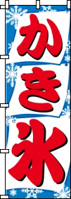 かき氷(4)