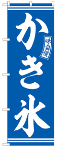 味自慢 かき氷