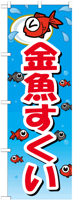 金魚すくい