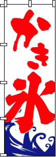 かき氷(1)