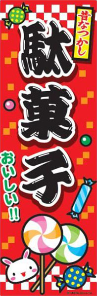 駄菓子（B柄）
