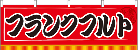 味自慢 フランクフルト