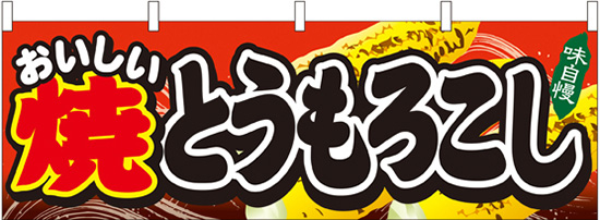 おいしい 焼とうもろこし