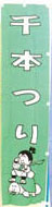 千本つり