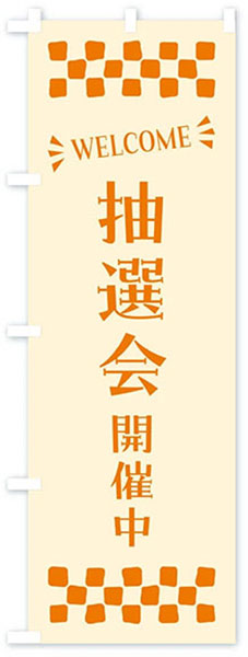 WELCOME 抽選会開催中