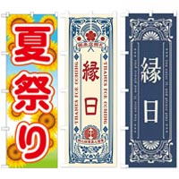 縁日・お祭り日