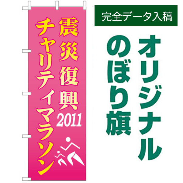 オリジナルのぼり［データ入稿］