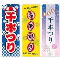 千本引き
