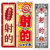 射的