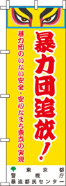 製作例：東京都暴力団追放