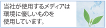 環境に優しいメディアを使用しています