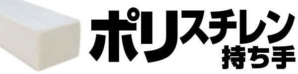 ポリスチレン持ち手