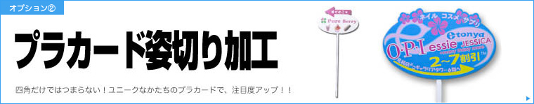 プラカード姿切り加工