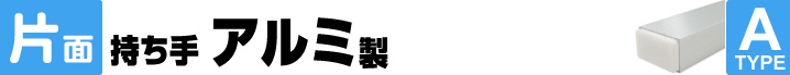 片面持ち手アルミ製固定タイプ