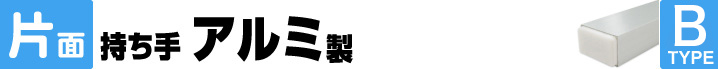 片面持ち手アルミ製固定タイプ