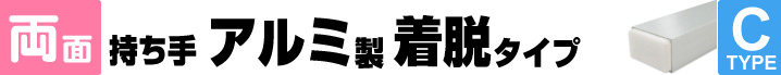 両面持ち手アルミ製着脱タイプ