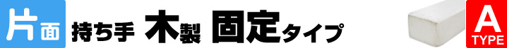 片面持ち手木製固定タイプ