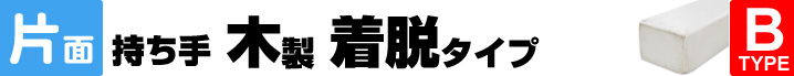 片面持ち手木製着脱タイプ