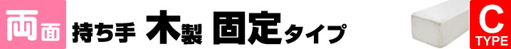 両面持ち手木製固定タイプ