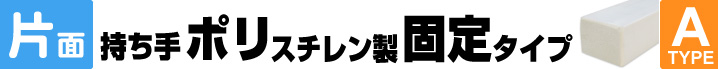 片面持ち手ポリスチレン製固定タイプ