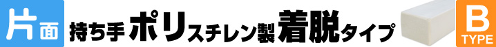 片面持ち手ポリスチレン製着脱タイプ