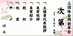 式次第：仕事始め
