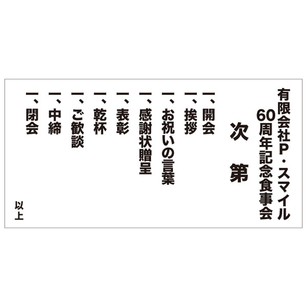 式次第