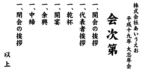 忘年会・新年会