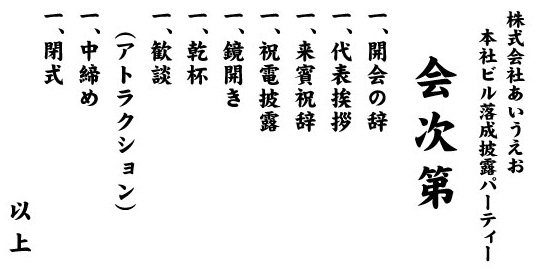 落成披露パーティー