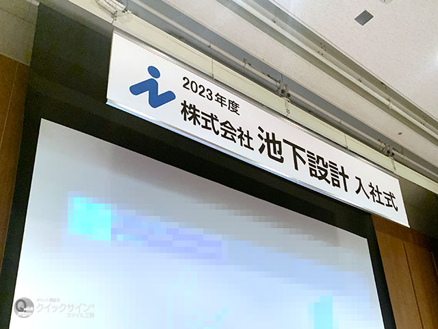 吊看板（つりかんばん）｜イベント看板の「クイックサイン®・スマイル