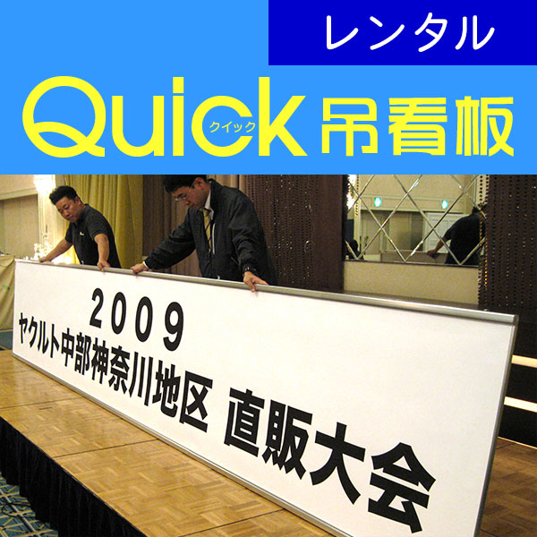 吊看板（つりかんばん）｜イベント看板の「クイックサイン®・スマイル