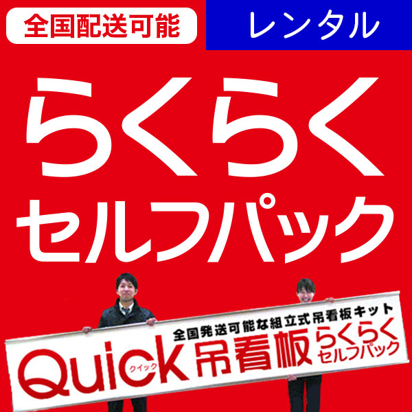 吊看板（つりかんばん）｜イベント看板の「クイックサイン®・スマイル